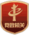 hgzs_footer